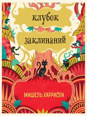 cover image of Клубок заклинаний